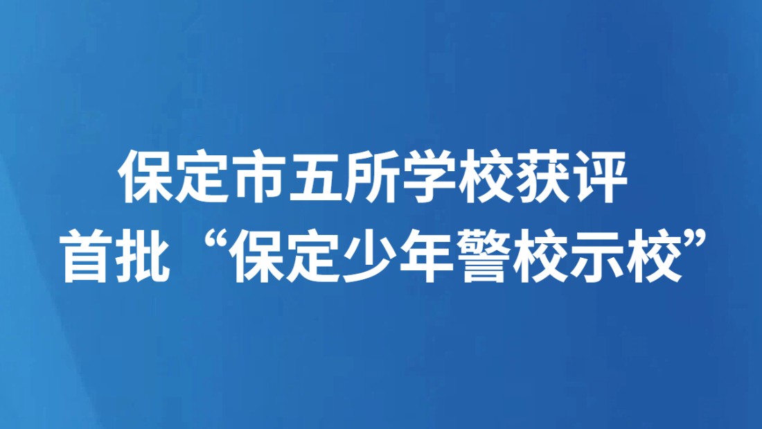 保定市五所学校获评首批“保定少年警校示范校”