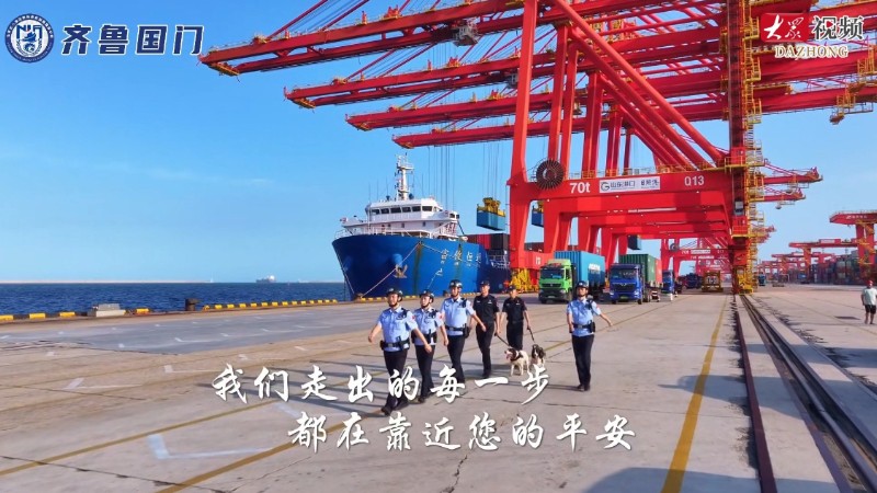 山东边检：脚步作尺，守护齐鲁国门安宁