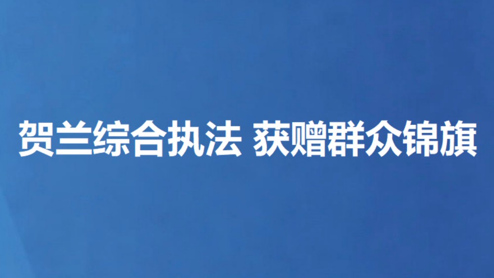 贺兰综合执法 获赠群众锦旗