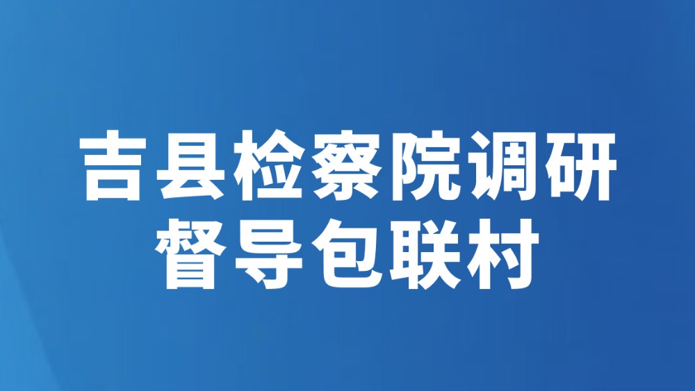 吉县检察院调研督导包联村