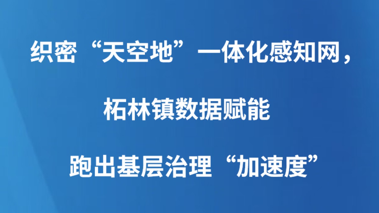 织密“天空地”一体化感知网，柘林镇数据赋能跑出基层治理“加速度”