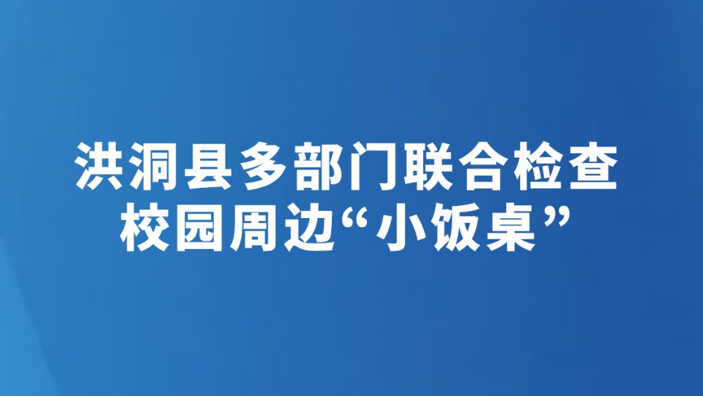 洪洞县多部门联合检查校园周边“小饭桌”