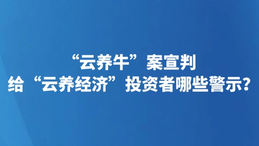 “云养牛”案宣判 给“云养经济”投资者哪些警示？