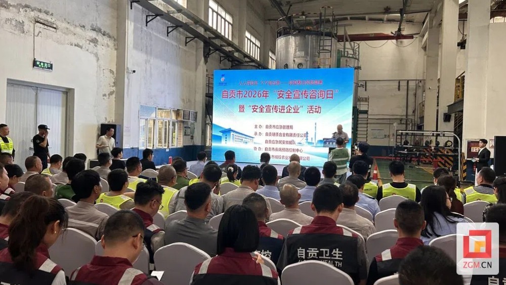 自贡市举行2026年“安全宣传咨询日”暨“安全宣传进企业”活动