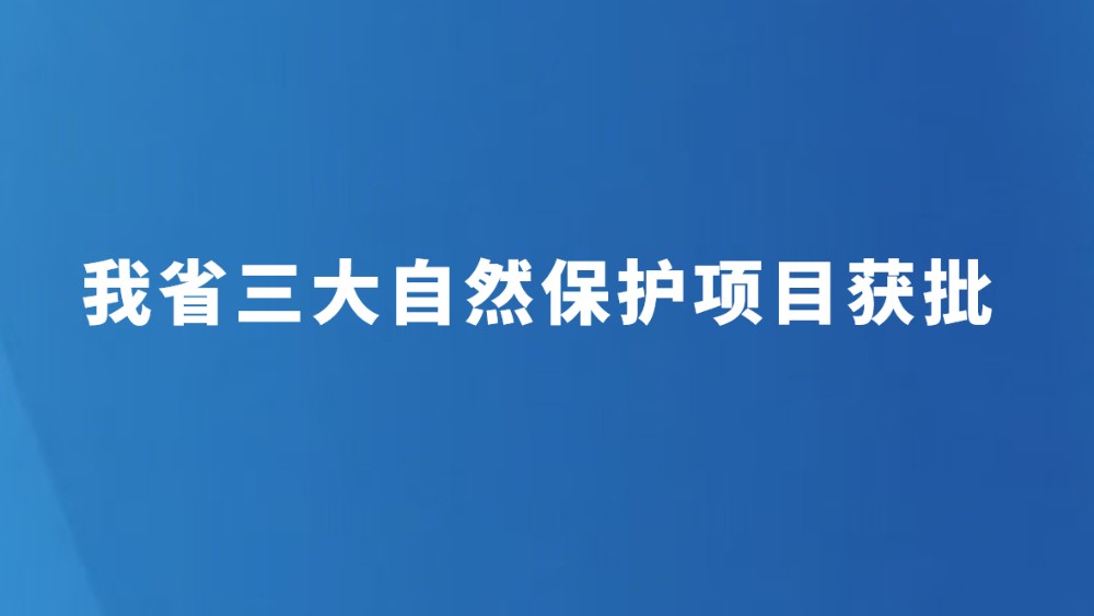 我省三大自然保护项目获批