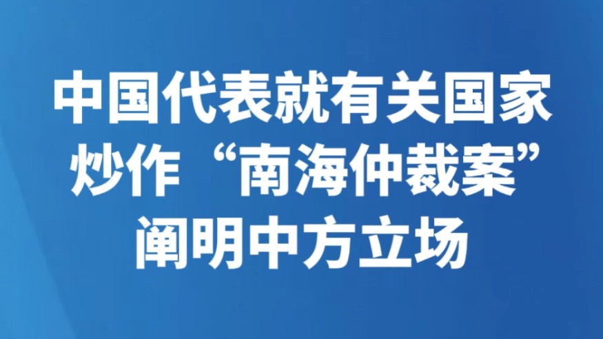 中国代表就有关国家炒作“南海仲裁案”阐明中方立场