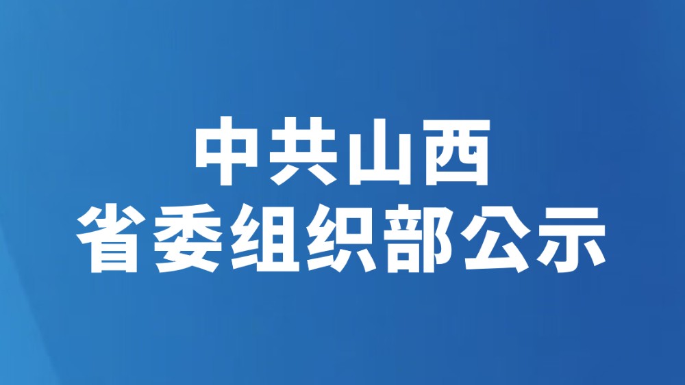 中共山西省委组织部公示（2026年6月17日）