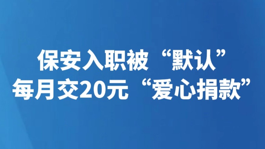 保安入职被“默认”每月交20元“爱心捐款”