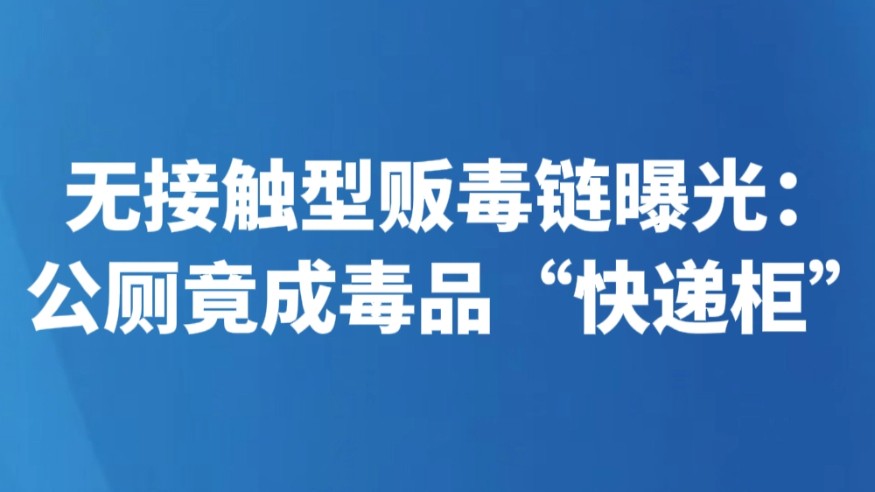 无接触型贩毒链曝光：公厕竟成毒品“快递柜”