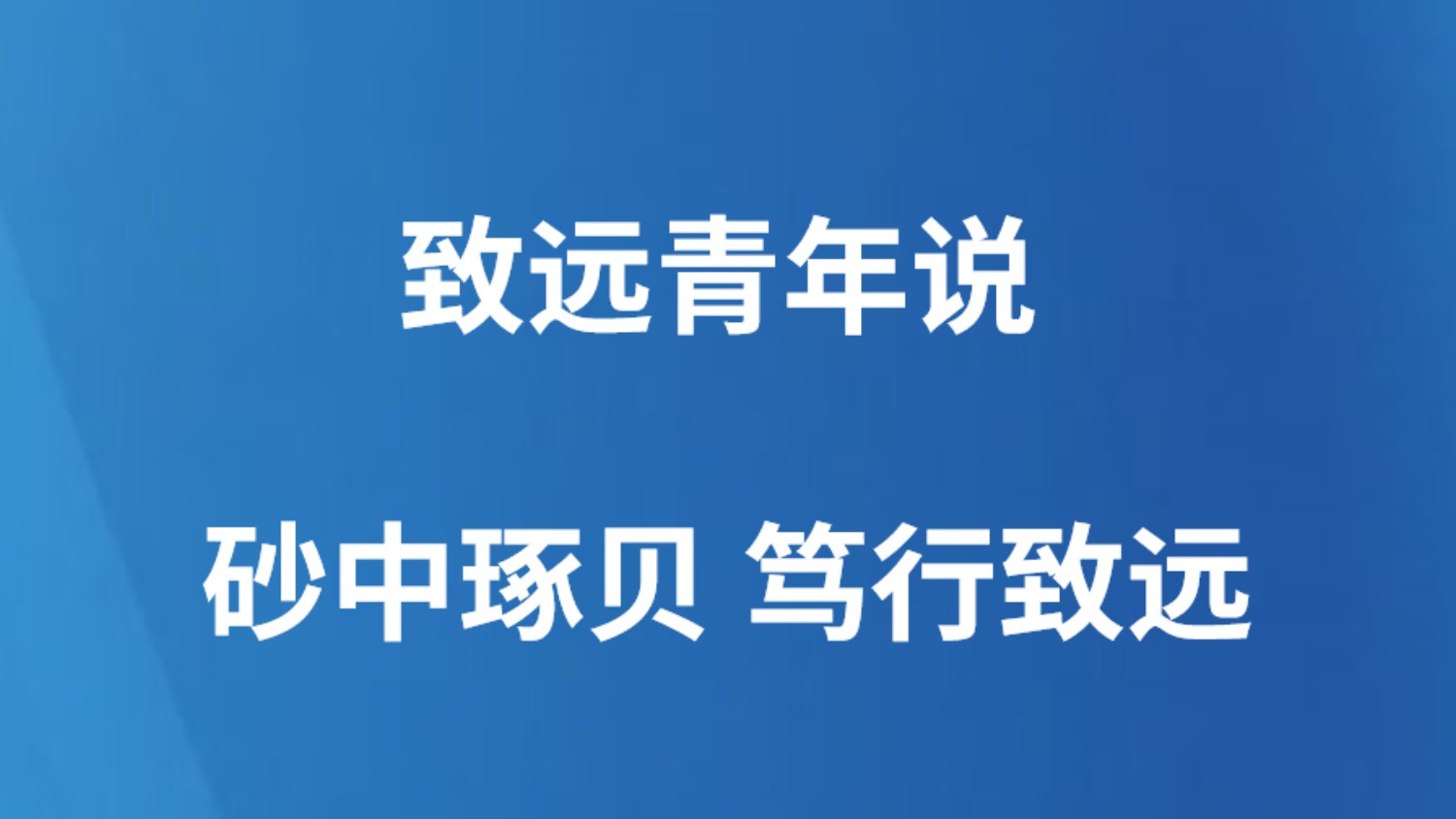 致远青年说 | 砂中琢贝 笃行致远