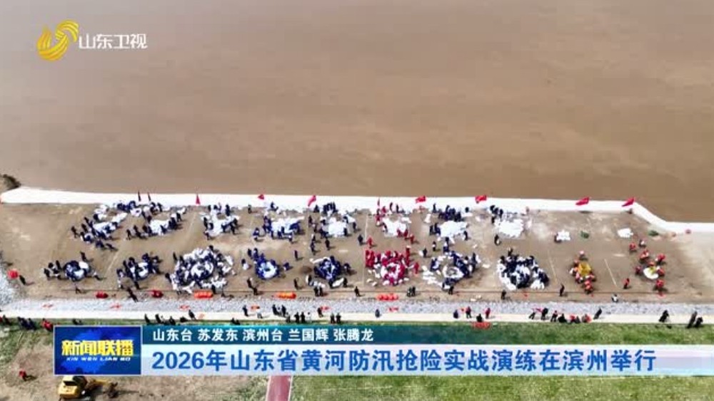 2026年山东省黄河防汛抢险实战演练在滨州举行