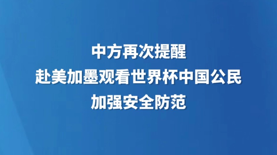 中方再次提醒赴美加墨观看世界杯中国公民加强安全防范