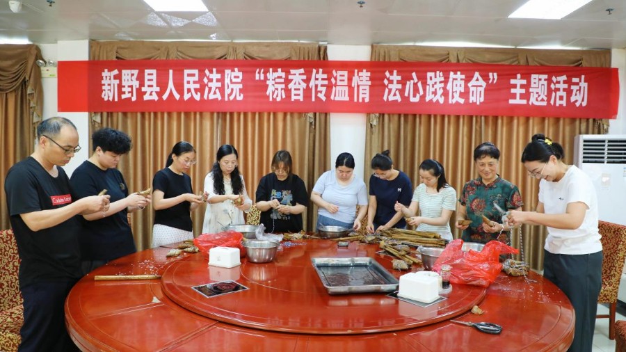 粽香传温情 法心践使命——河南省南阳市新野县法院开展“我们的节日·端午”主题文化活动