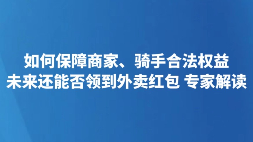 如何保障商家、骑手合法权益 未来还能否领到外卖红包 专家解读