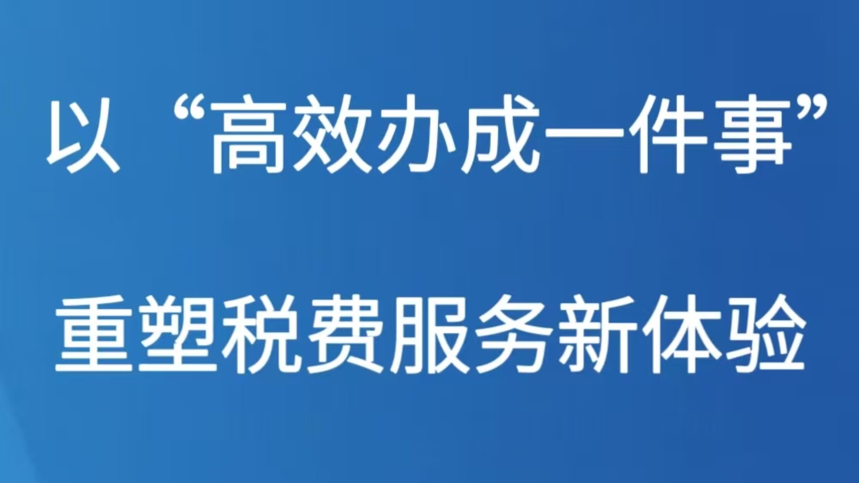 以“高效办成一件事”重塑税费服务新体验