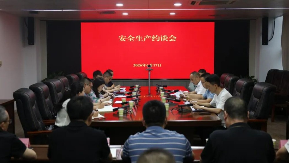 遂宁市安办召开安全生产约谈会