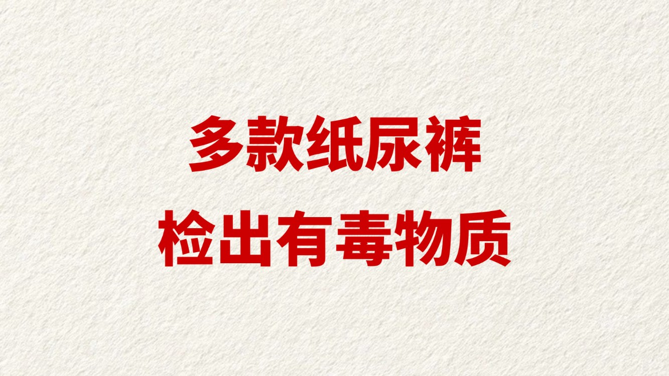 多款纸尿裤检出有毒物质