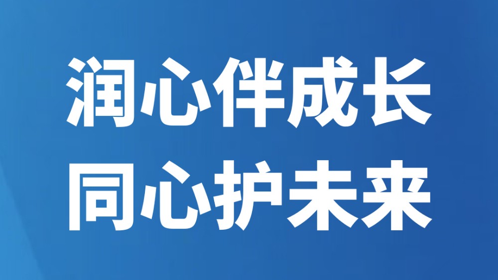 润心伴成长 同心护未来