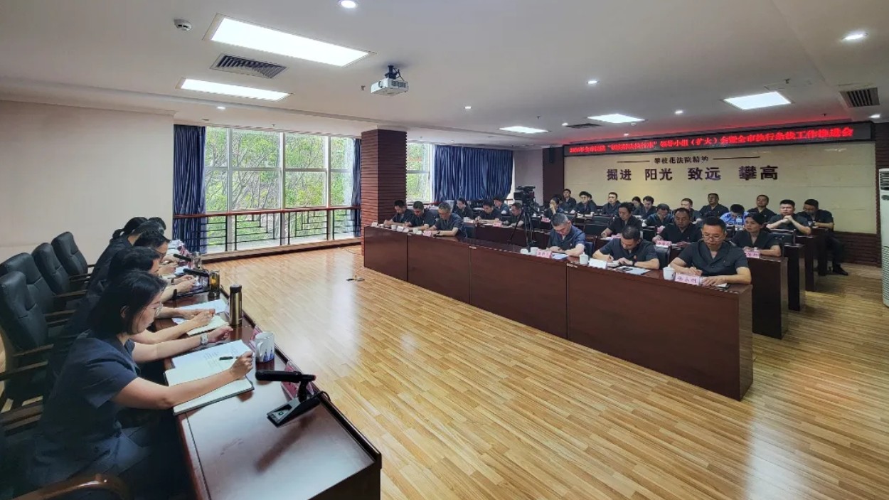 2026年攀枝花全市法院“切实解决执行难”领导小组（扩大）会暨全市执行条线工作推进会召开