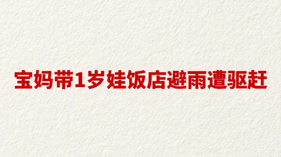 宝妈带1岁娃饭店避雨遭驱赶