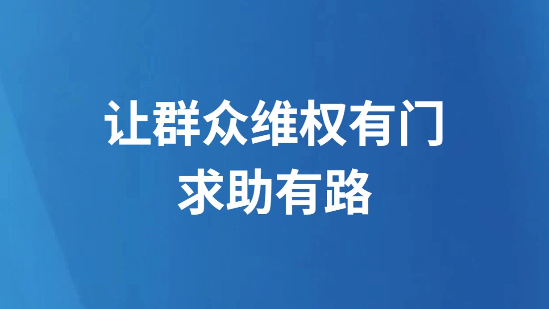 让群众维权有门求助有路