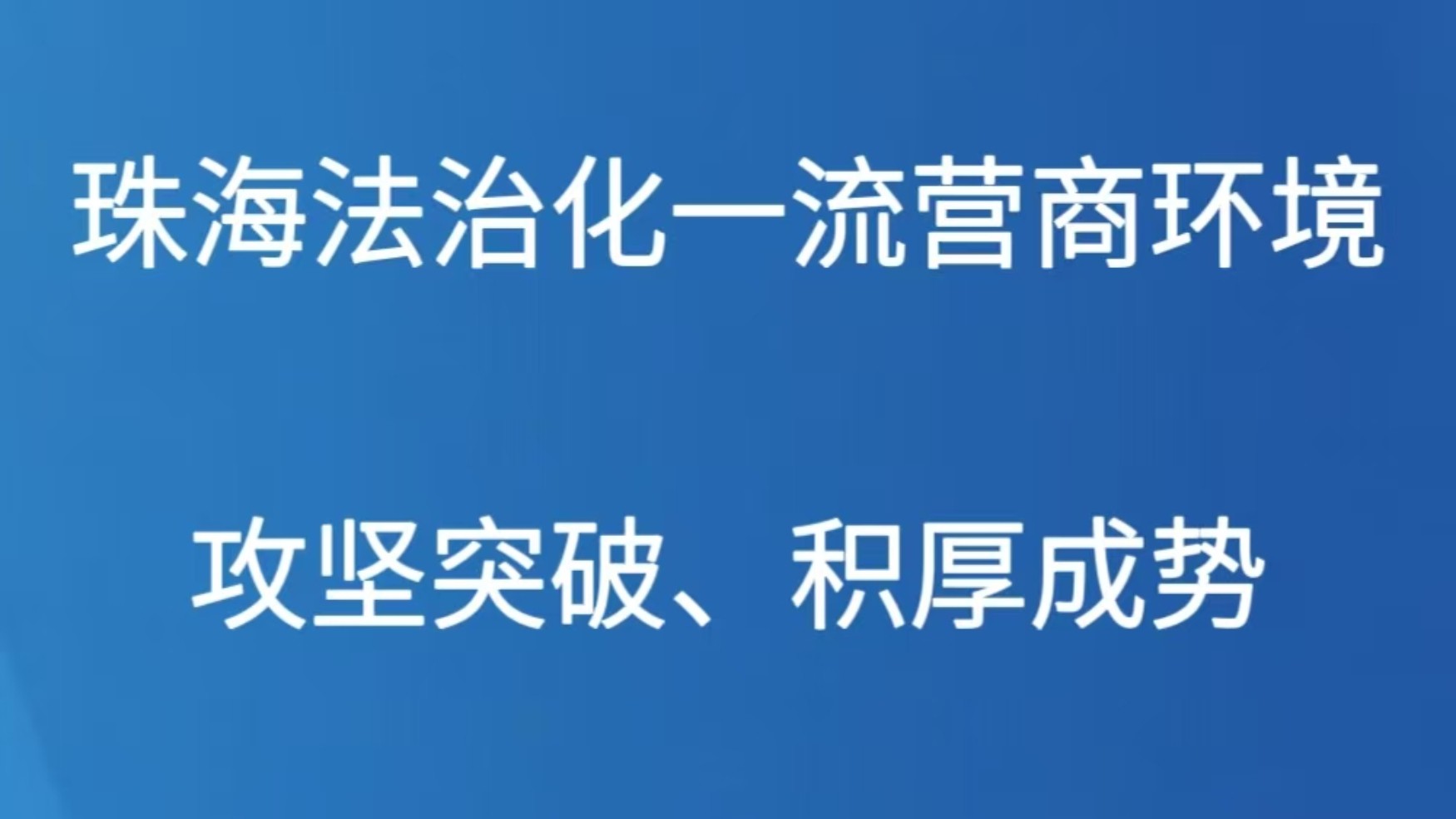 珠海法治化一流营商环境攻坚突破、积厚成势