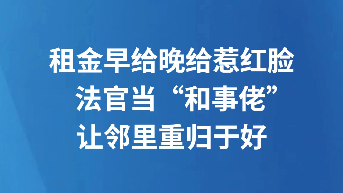 租金早给晚给惹红脸 法官当“和事佬”让邻里重归于好