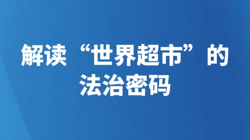 解读“世界超市”的法治密码