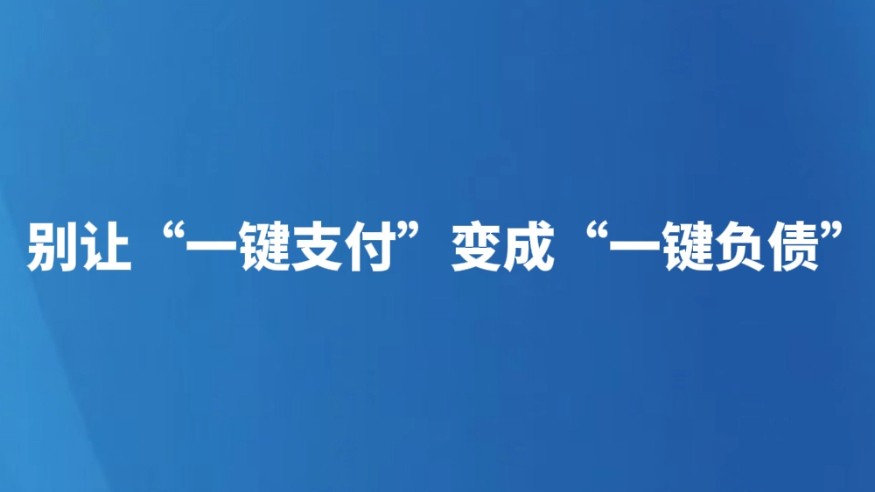 别让“一键支付”变成“一键负债”