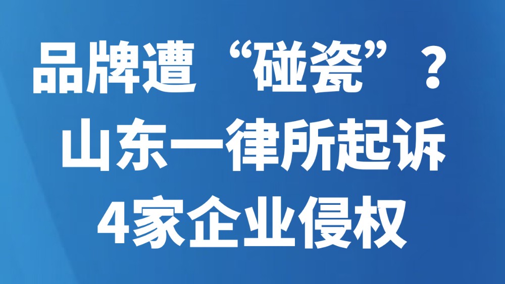 品牌遭“碰瓷”？山东一律所起诉4家企业侵权