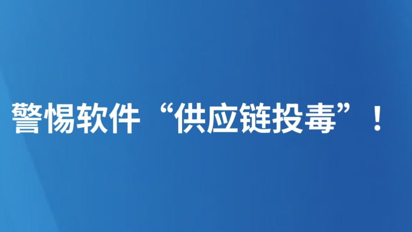 警惕软件“供应链投毒”！
