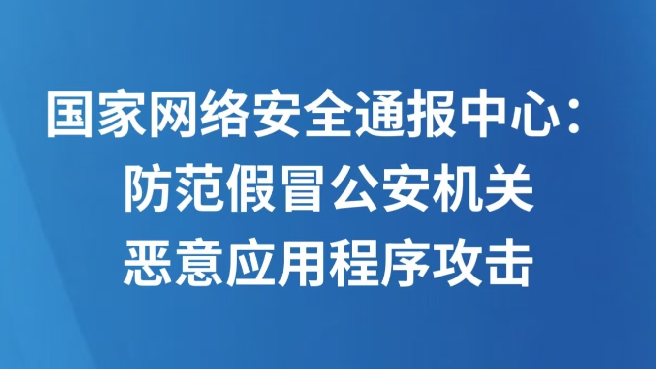 国家网络安全通报中心：防范假冒公安机关恶意应用程序攻击