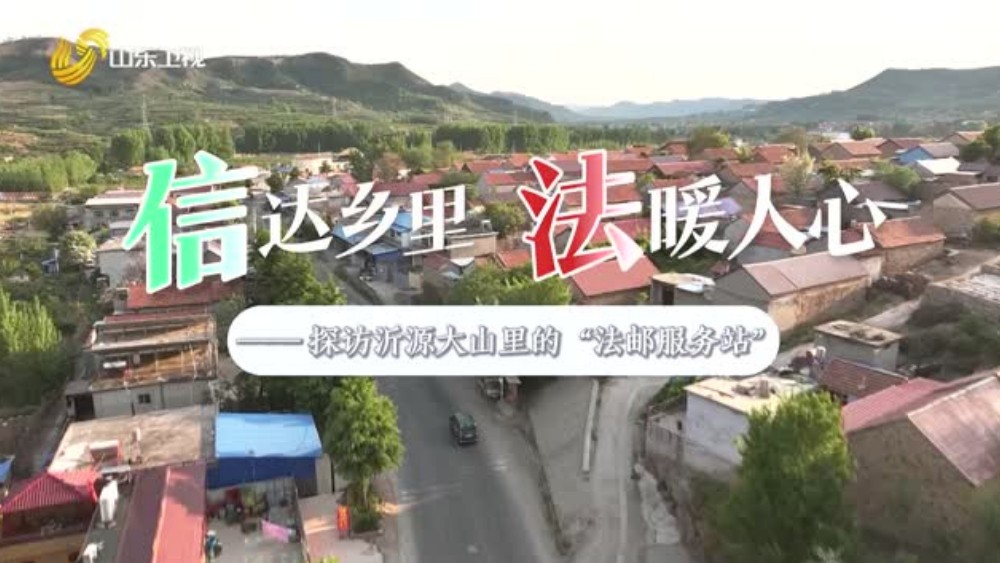 信达乡里 法暖人心——探访沂源大山里的“法邮服务站”