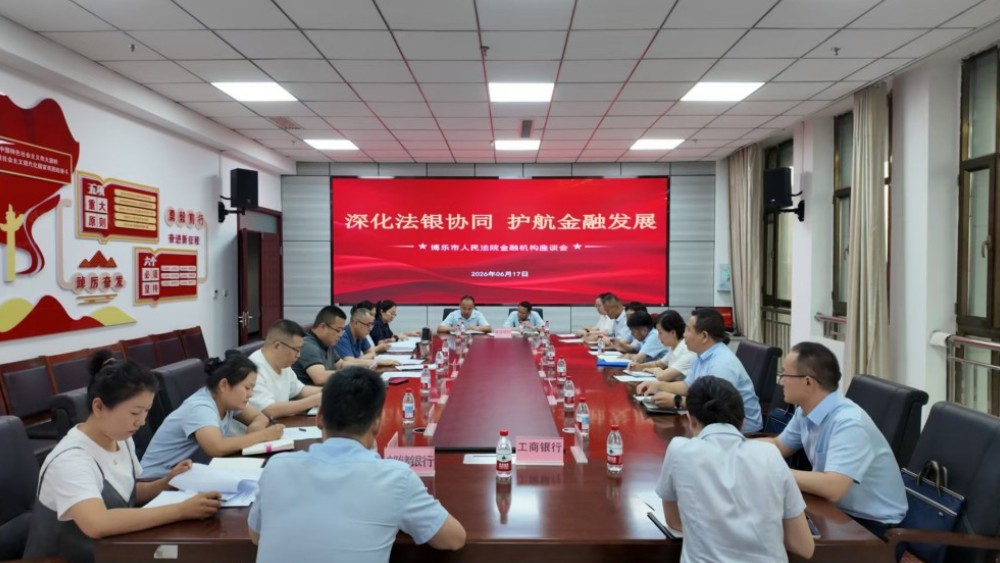 新疆博乐市人民法院召开防范化解金融风险专题座谈会