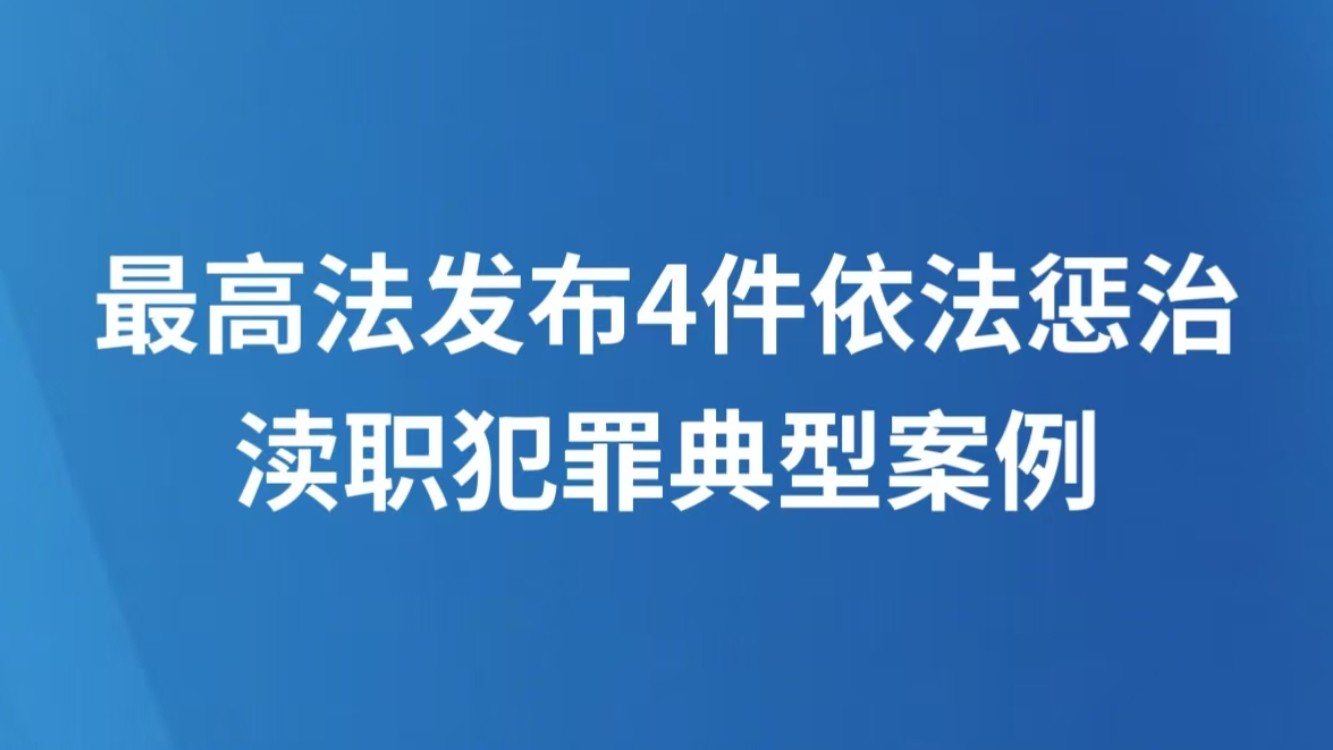 最高法发布4件依法惩治渎职犯罪典型案例