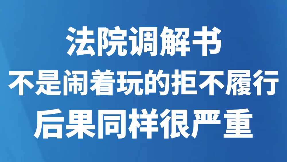 法院调解书不是闹着玩的拒不履行后果同样很严重