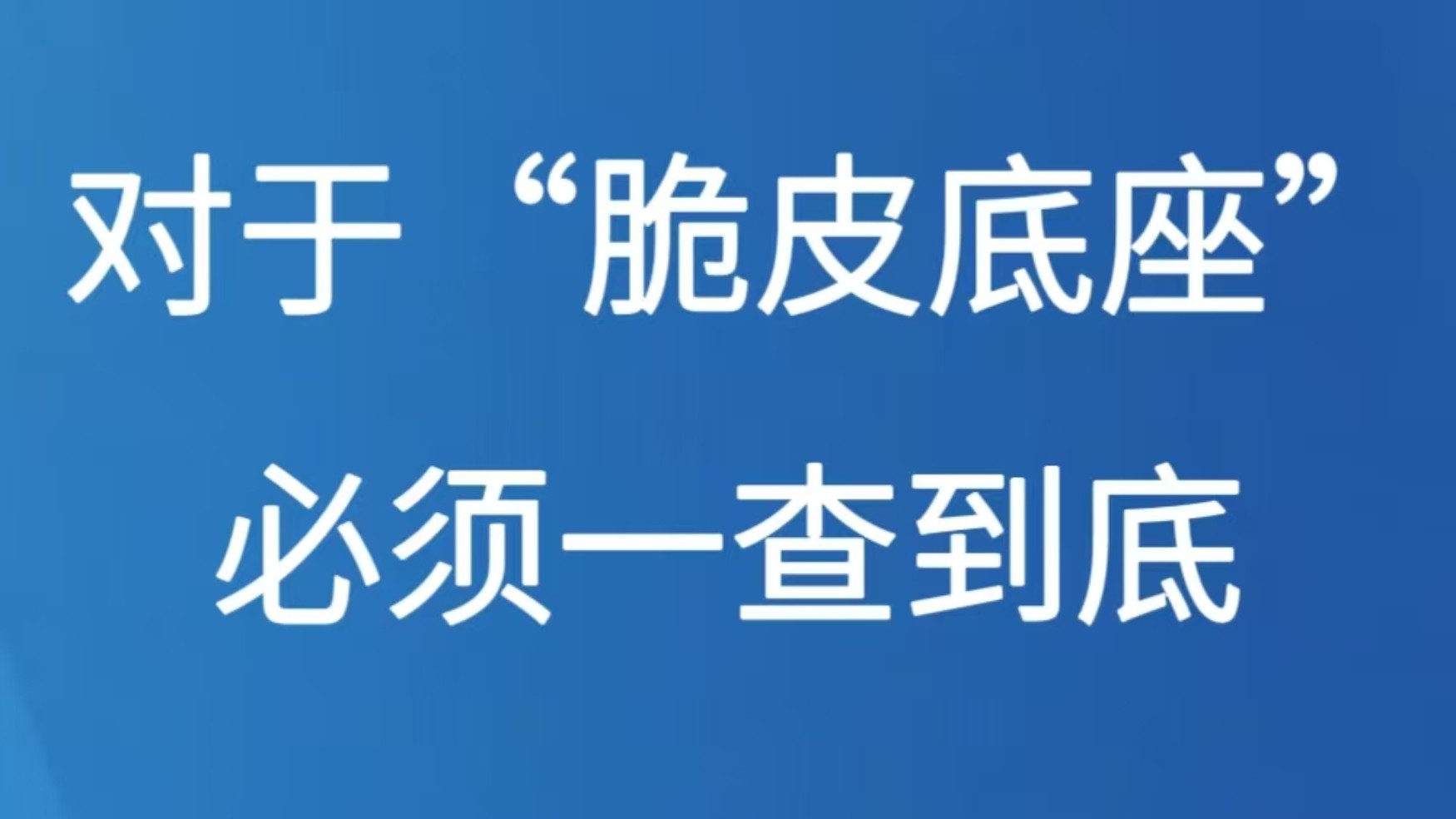 对于“脆皮底座”必须一查到底