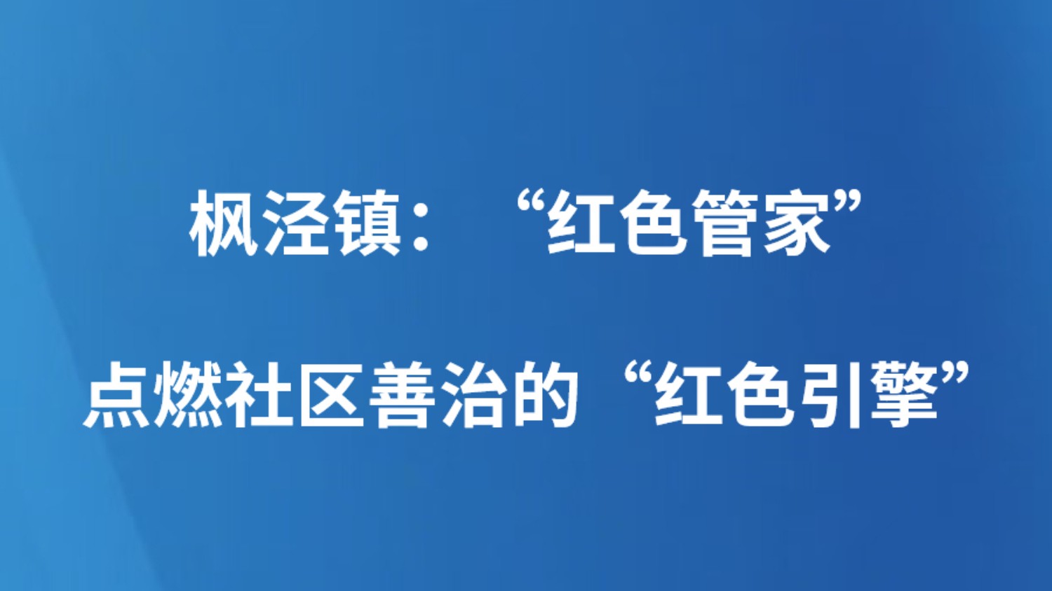 枫泾镇：“红色管家”点燃社区善治的“红色引擎”