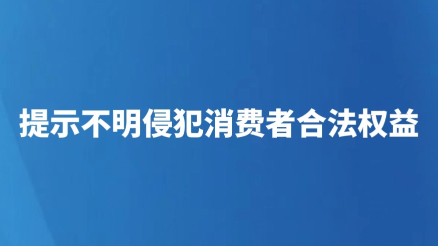 提示不明侵犯消费者合法权益