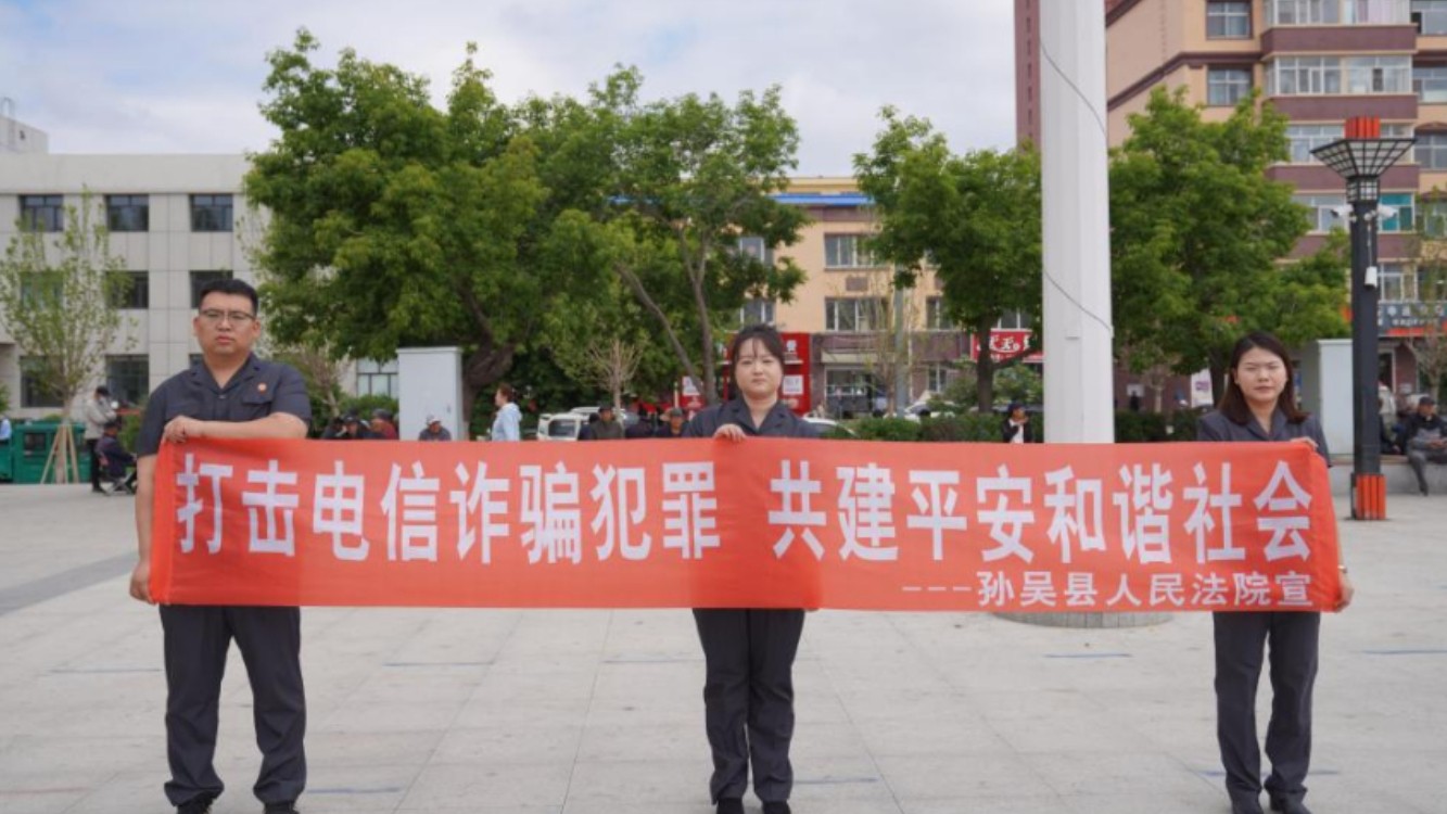 以案普法守平安 反诈护民暖人心