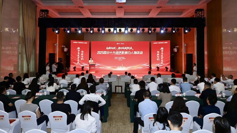向新向优 推动高质量发展！2025四川十大经济影响力人物活动成功举行