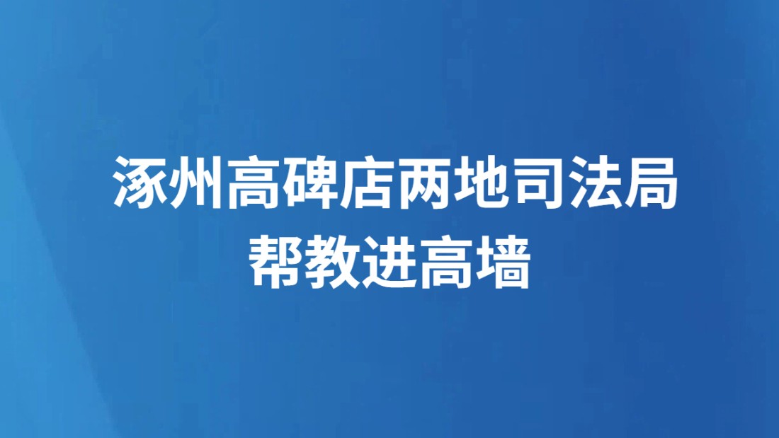 涿州高碑店两地司法局帮教进高墙