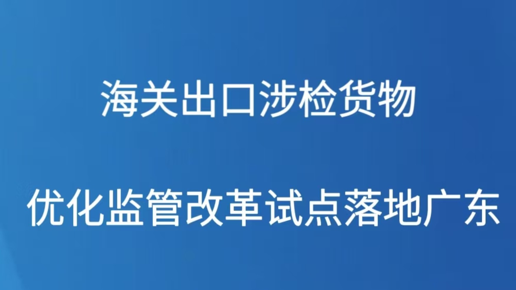 海关出口涉检货物优化监管改革试点落地广东