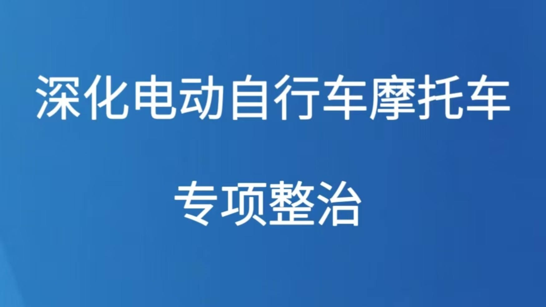 深化电动自行车摩托车专项整治
