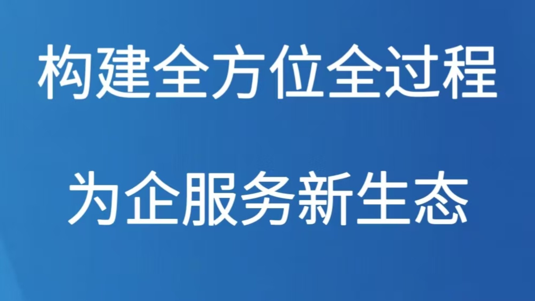 构建全方位全过程为企服务新生态