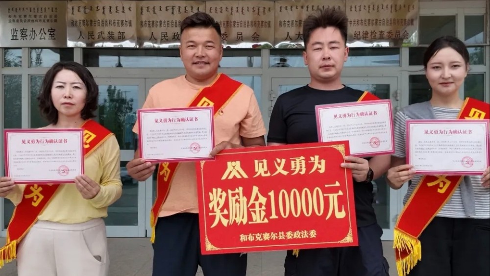 新疆和布克赛尔蒙古自治县表彰奖励见义勇为先进集体