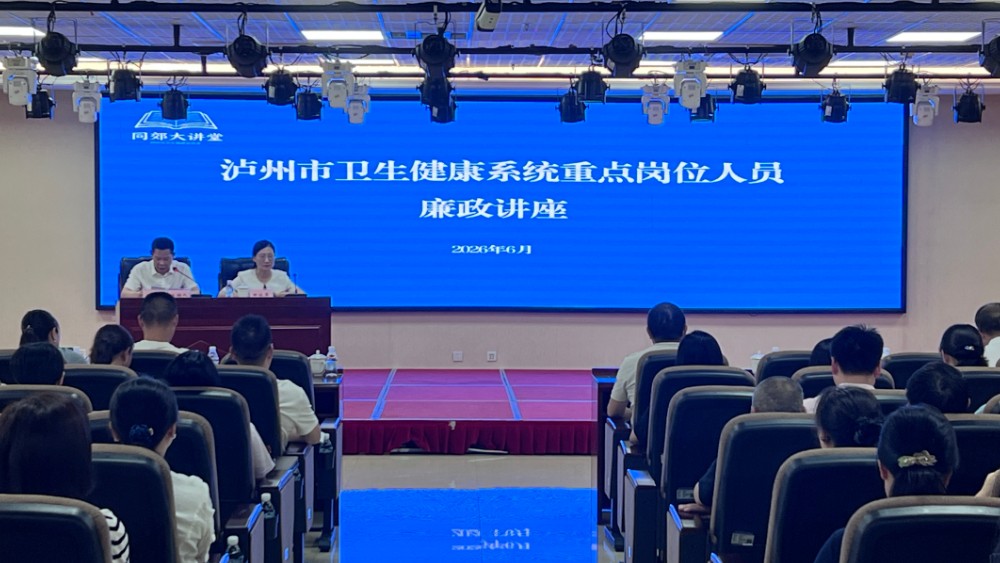泸州市卫生健康委举办全系统重点岗位人员廉政讲座