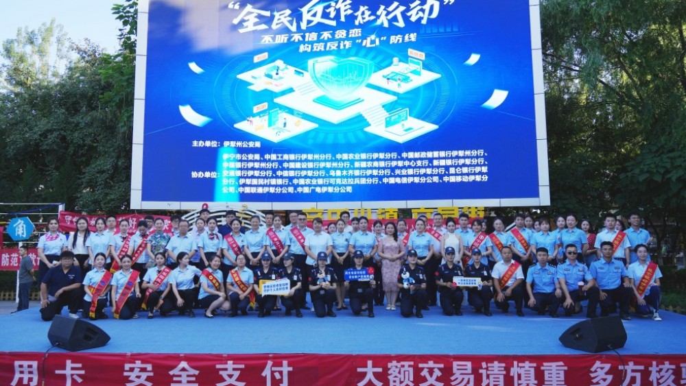 新疆伊犁哈萨克自治州公安局：警银企联动构筑反诈“心”防线