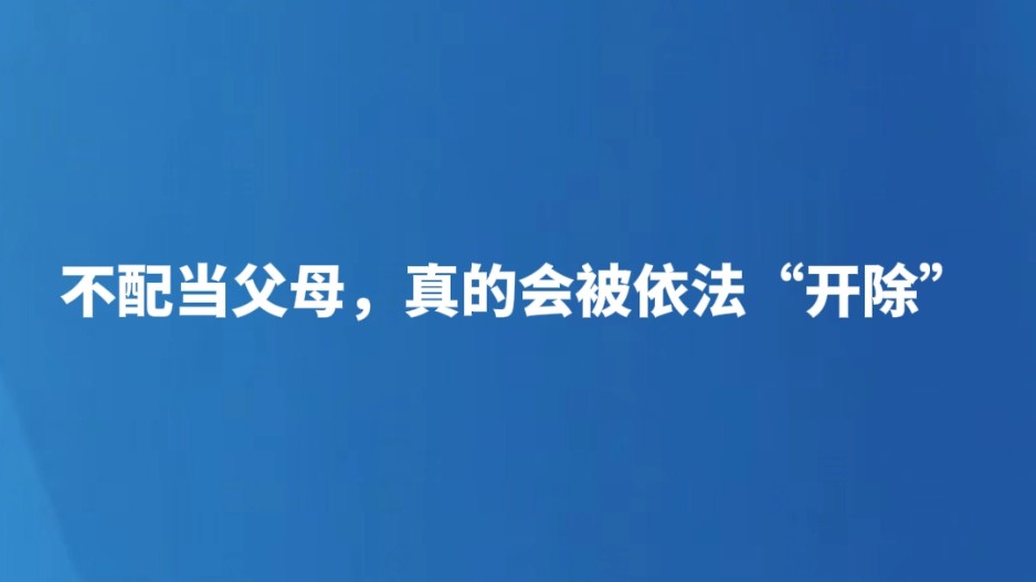 不配当父母，真的会被依法“开除”