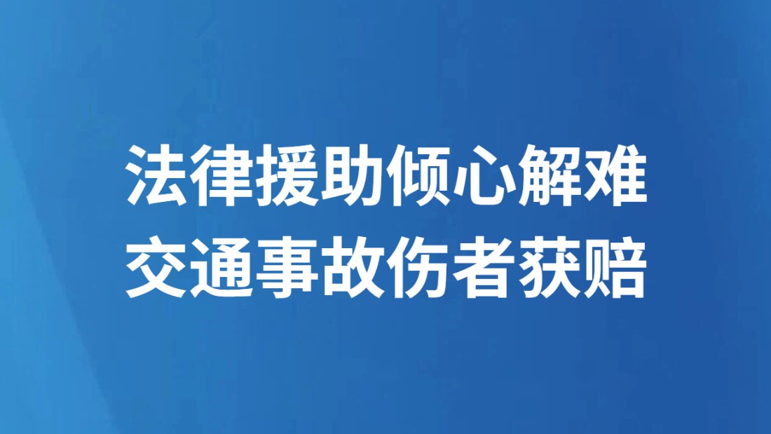 法律援助倾心解难 交通事故伤者获赔